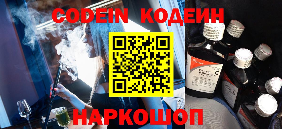 Кодеиновый сироп Lean напиток Lean (лин)  Вход с VPN  Codein Purple Drank  Сорочинск 